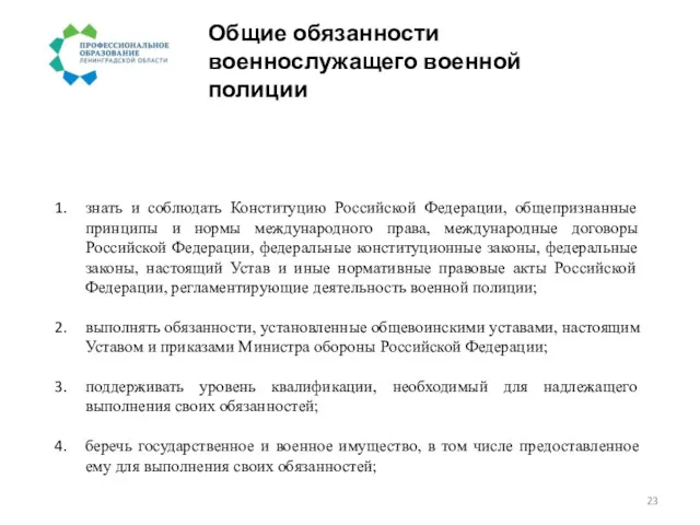 Общие обязанности военнослужащего военной полиции знать и соблюдать Конституцию Российской