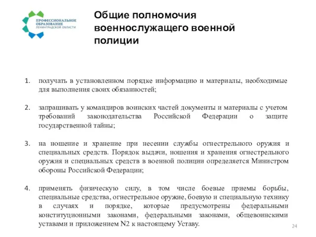 Общие полномочия военнослужащего военной полиции получать в установленном порядке информацию