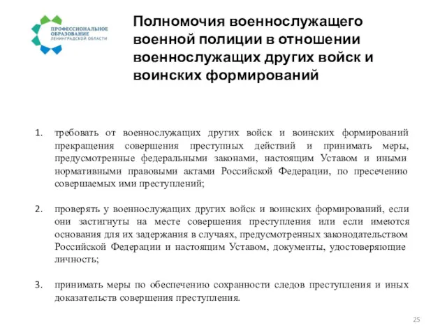 Полномочия военнослужащего военной полиции в отношении военнослужащих других войск и