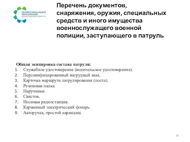 Перечень документов, снаряжения, оружия, специальных средств и иного имущества военнослужащего