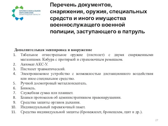 Перечень документов, снаряжения, оружия, специальных средств и иного имущества военнослужащего