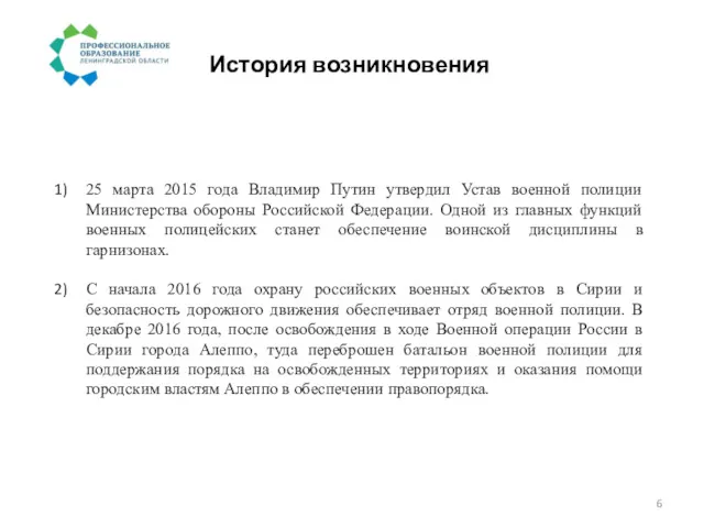 История возникновения 25 марта 2015 года Владимир Путин утвердил Устав