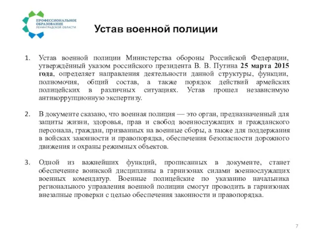 Устав военной полиции Устав военной полиции Министерства обороны Российской Федерации,