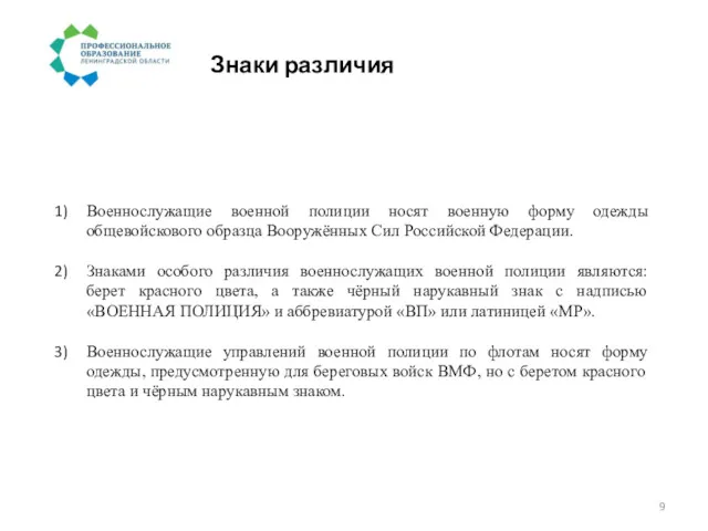 Знаки различия Военнослужащие военной полиции носят военную форму одежды общевойскового