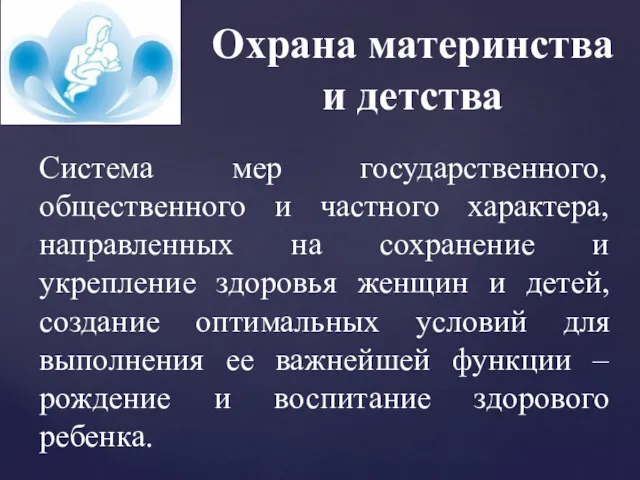 Охрана материнства и детства Система мер государственного, общественного и частного