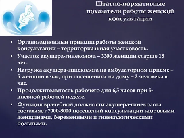 Штатно-нормативные показатели работы женской консультации Организационный принцип работы женской консультации