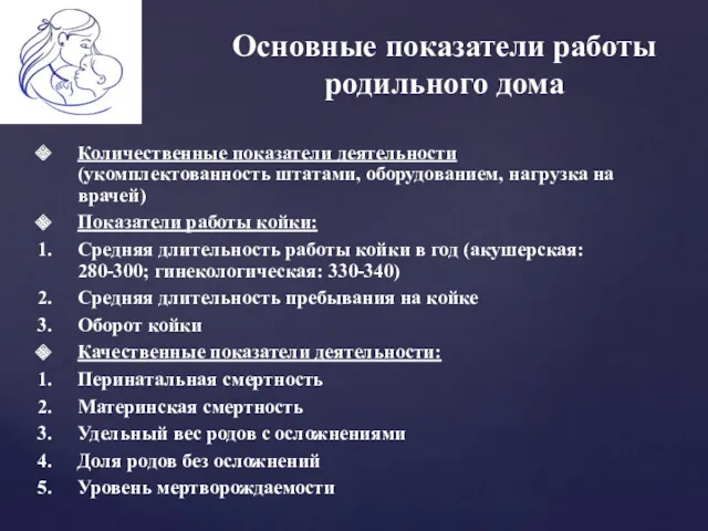 Основные показатели работы родильного дома Количественные показатели деятельности (укомплектованность штатами, оборудованием, нагрузка на