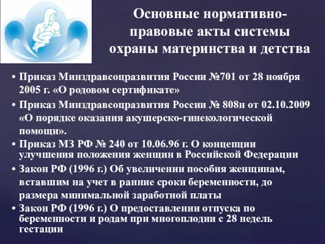 Приказ Минздравсоцразвития России №701 от 28 ноября 2005 г. «О