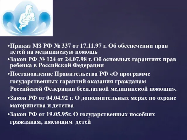 Приказ МЗ РФ № 337 от 17.11.97 г. Об обеспечении