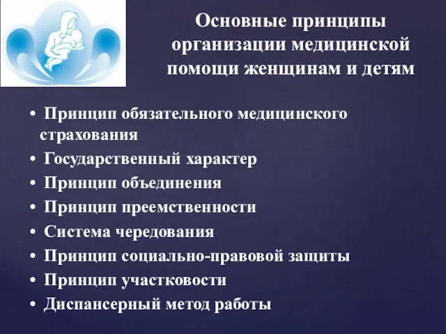 Основные принципы организации медицинской помощи женщинам и детям Принцип обязательного