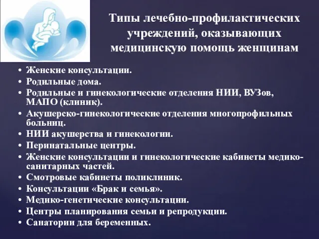 Типы лечебно-профилактических учреждений, оказывающих медицинскую помощь женщинам Женские консультации. Родильные дома. Родильные и