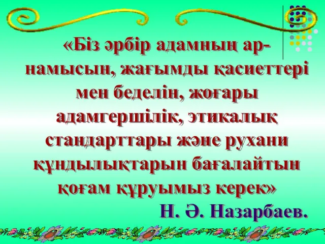 «Біз әрбір адамның ар-намысын, жағымды қасиеттері мен беделін, жоғары адамгершілік,