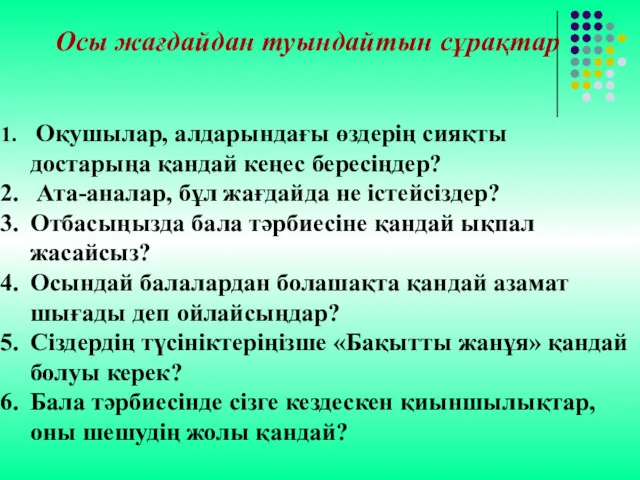 Осы жағдайдан туындайтын сұрақтар Оқушылар, алдарындағы өздерің сияқты достарыңа қандай