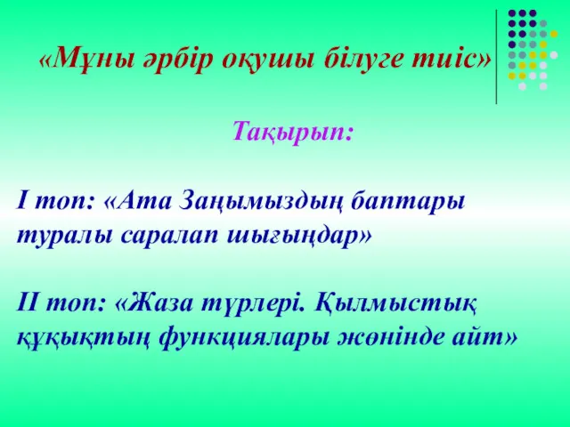 «Мұны әрбір оқушы білуге тиіс» Тақырып: І топ: «Ата Заңымыздың