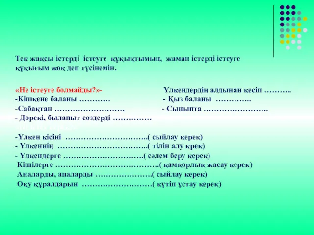 Тек жақсы істерді істеуге құқықтымын, жаман істерді істеуге құқығым жоқ