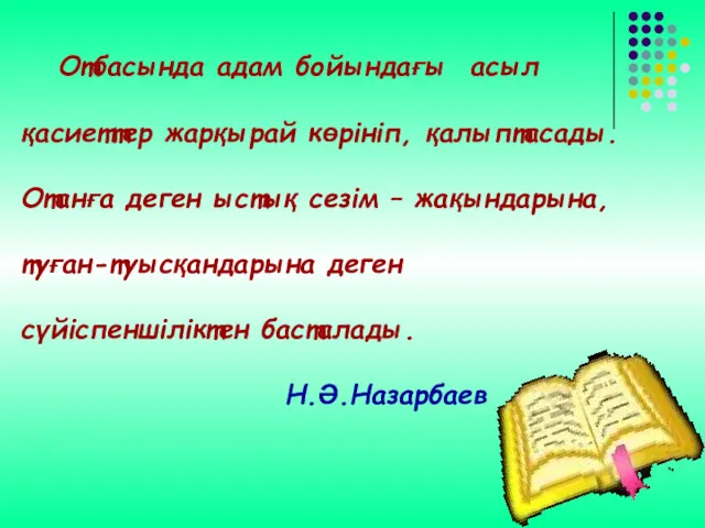 Отбасында адам бойындағы асыл қасиеттер жарқырай көрініп, қалыптасады. Отанға деген