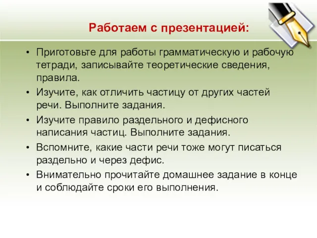 Работаем с презентацией: Приготовьте для работы грамматическую и рабочую тетради,