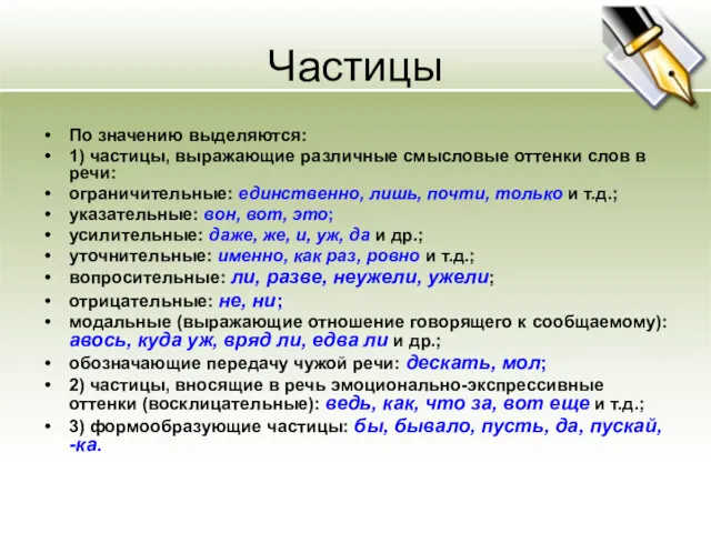 По значению выделяются: 1) частицы, выражающие различные смысловые оттенки слов