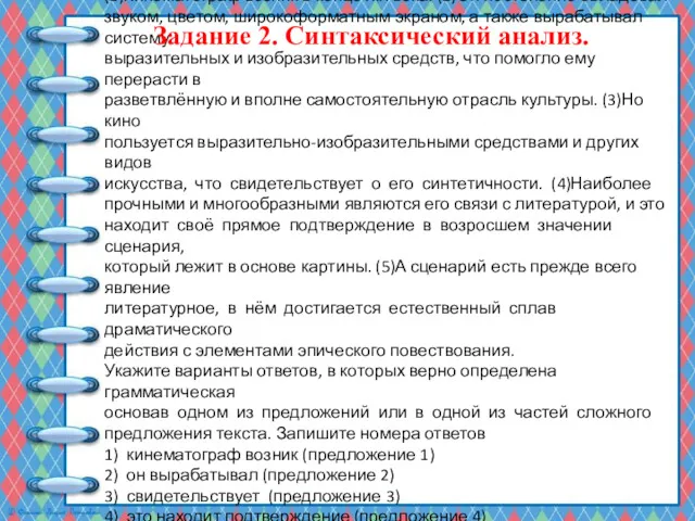 (1)Кинематограф возник в конце XIX века. (2)Он постепенно овладевал звуком,