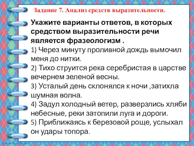 Укажите варианты ответов, в которых средством выразительности речи является фразеологизм