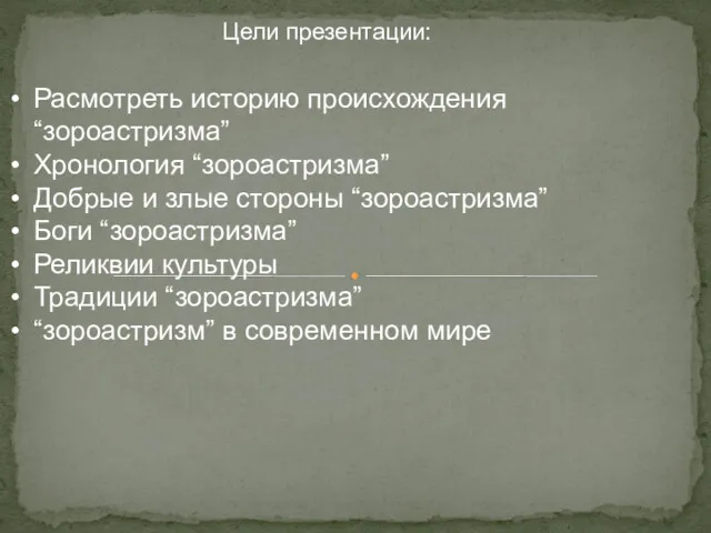 Цели презентации: Расмотреть историю происхождения “зороастризма” Хронология “зороастризма” Добрые и