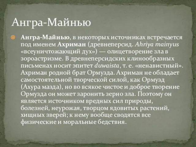 Ангра-Майнью, в некоторых источниках встречается под именем Ахриман (древнеперсид. Ahriya