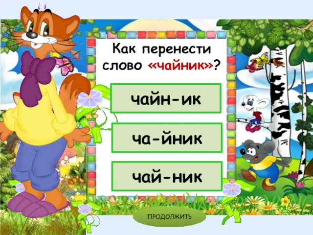 чай-ник чайн-ик ча-йник ПРОДОЛЖИТЬ Как перенести слово «чайник»?