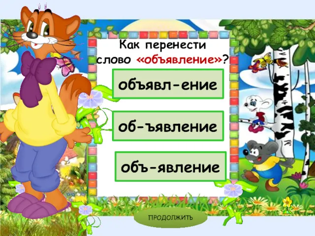 объявл-ение об-ъявление объ-явление ПРОДОЛЖИТЬ Как перенести слово «объявление»?