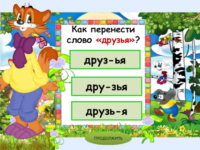 дру-зья друз-ья друзь-я ПРОДОЛЖИТЬ Как перенести слово «друзья»?