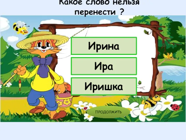 Какое слово нельзя перенести ? Ирина Ира Иришка ПРОДОЛЖИТЬ