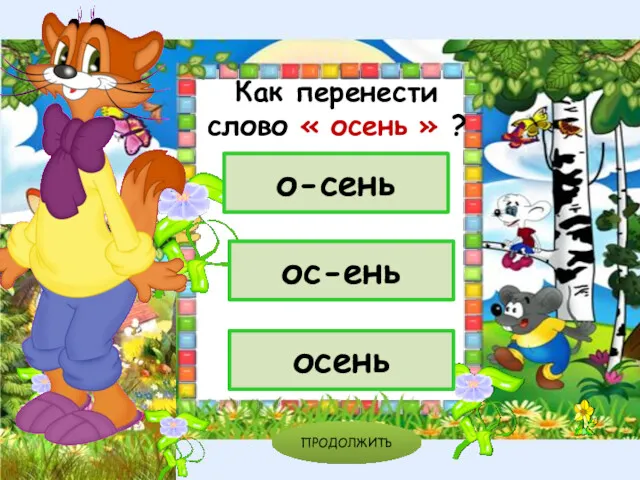 осень о-сень ос-ень ПРОДОЛЖИТЬ Как перенести слово « осень » ?