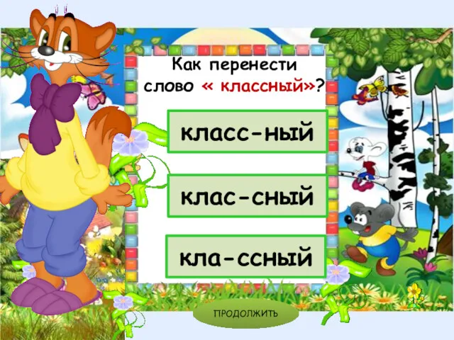 клас-сный класс-ный кла-ссный ПРОДОЛЖИТЬ Как перенести слово « классный»?