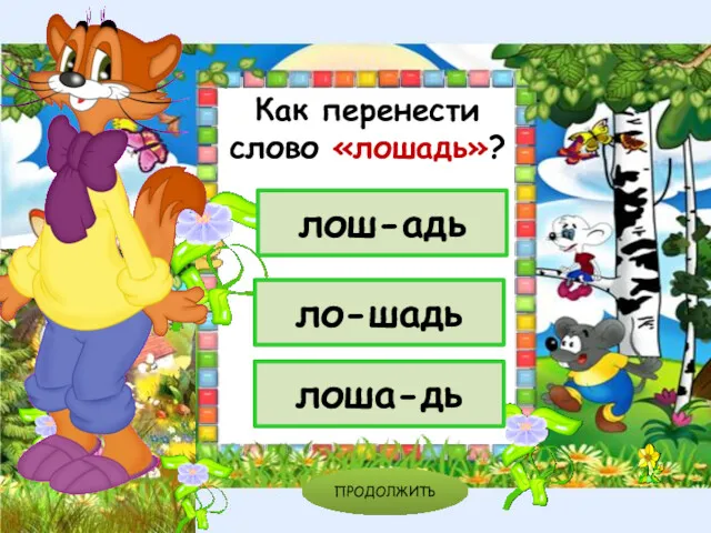 ло-шадь лош-адь лоша-дь ПРОДОЛЖИТЬ Как перенести слово «лошадь»?