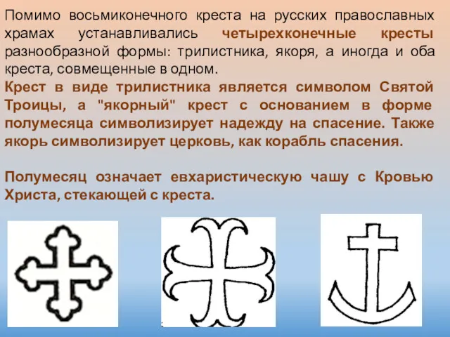 Помимо восьмиконечного креста на русских православных храмах устанавливались четырехконечные кресты