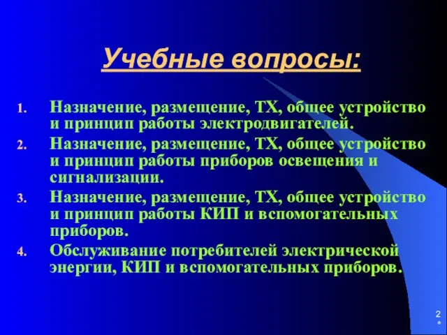 * Учебные вопросы: Назначение, размещение, ТХ, общее устройство и принцип