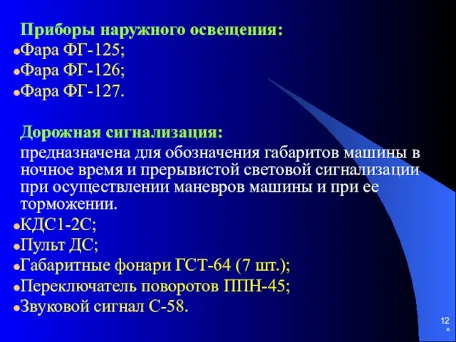 * Приборы наружного освещения: Фара ФГ-125; Фара ФГ-126; Фара ФГ-127.