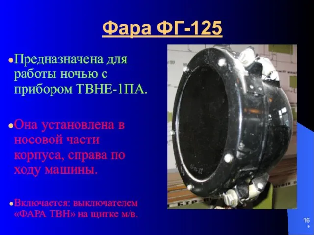 * Фара ФГ-125 Предназначена для работы ночью с прибором ТВНЕ-1ПА.