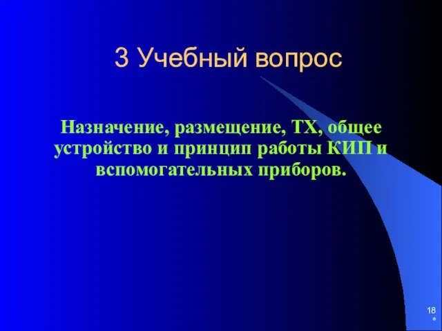 * 3 Учебный вопрос Назначение, размещение, ТХ, общее устройство и принцип работы КИП и вспомогательных приборов.