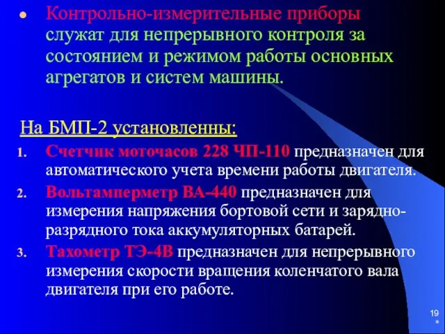 * Контрольно-измерительные приборы служат для непрерывного контроля за состоянием и