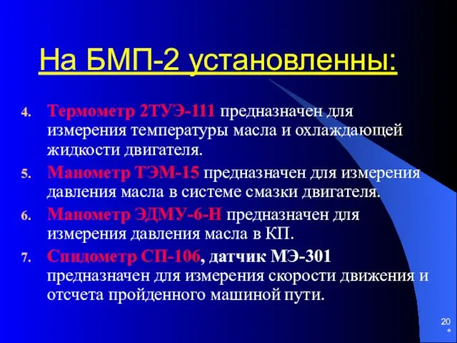 * На БМП-2 установленны: Термометр 2ТУЭ-111 предназначен для измерения температуры