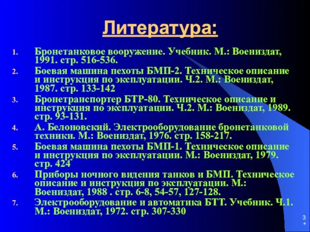 * Литература: Бронетанковое вооружение. Учебник. М.: Воениздат, 1991. стр. 516-536.