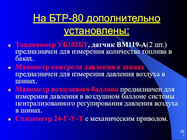 * На БТР-80 дополнительно установлены: Топливомер УБ102БТ, датчик ВМ119-А(2 шт.)