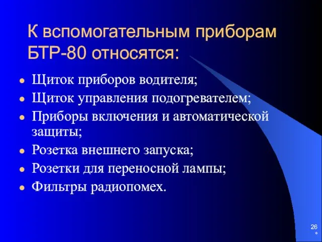 * К вспомогательным приборам БТР-80 относятся: Щиток приборов водителя; Щиток