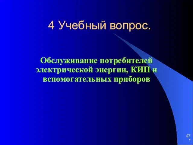 * 4 Учебный вопрос. Обслуживание потребителей электрической энергии, КИП и вспомогательных приборов