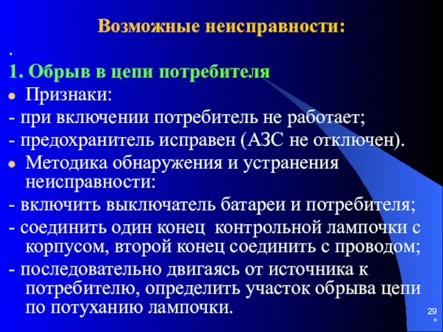 * Возможные неисправности: . 1. Обрыв в цепи потребителя Признаки: