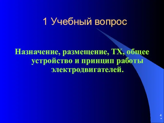 * 1 Учебный вопрос Назначение, размещение, ТХ, общее устройство и принцип работы электродвигателей.