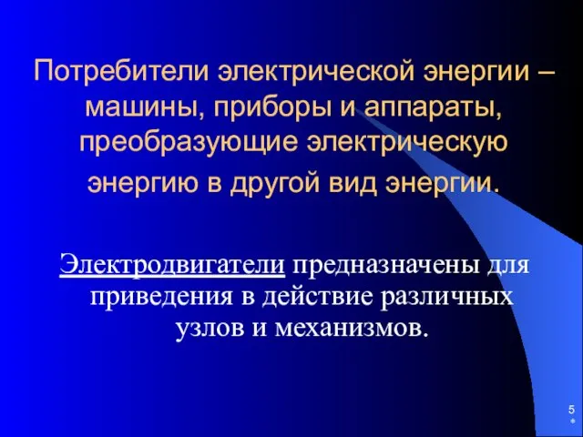 * Потребители электрической энергии – машины, приборы и аппараты, преобразующие