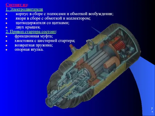 * Состоит из: 1. Электродвигателя корпус в сборе с полюсами