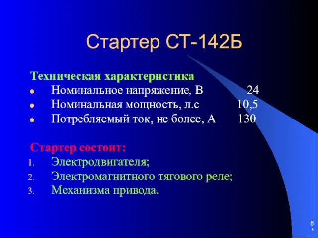 * Стартер СТ-142Б Техническая характеристика Номинальное напряжение, В 24 Номинальная