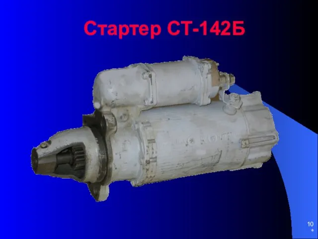 * Стартер СТ-142Б